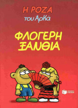 Φλογερή ξανθιά