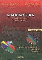 Μαθηματικά Γ΄ ενιαίου λυκείου