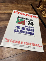 Επίκαιρα Τεύχος 331 1974