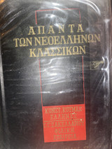 Απαντά των νεοελληνικών κλασικών