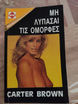 Μη λυπάσαι τις όμορφες