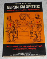 Νερων και χριστος η αληθινη καταγωγη του χριστιανισμου Ν.Βεργιδης