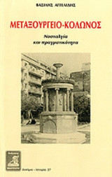 ΜΕΤΑΞΟΥΡΓΕΙΟ - ΚΟΛΩΝΟΣ