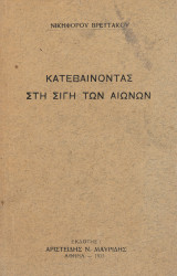 Κατεβαινοντας στη σιγη των αιωνων