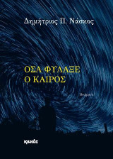 Όσα φύλαξε ο καιρός: Ποιήματα
