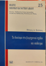 Το δικαίωμα στο βιομηχανικό σχέδιο και υπόδειγμα