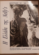 "Η Ελλάδα της Nelly's"