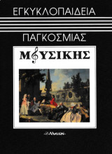 Εγκυκλοπαίδεια παγκόσμιας μουσικής τόμος 5