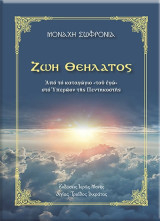 Ζωή Θεήλατος