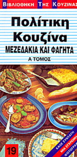 Πολίτικη κουζίνα: Κρέατα, ψάρια, λαχανικά