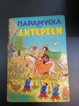 Παραμύθια του Άντερσεν