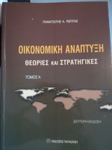 Οικονομική Ανάπτυξη- Θεωρίες και Στρατηγικές