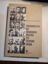 ΟΙΚΟΝΟΜΟΛΟΓΟΙ ΚΑΙ ΟΙΚΟΝΟΜΙΚΗ ΠΟΛΙΤΙΚΗ ΣΤΗ ΣΥΓΧΡΟΝΗ ΕΛΛΑΔΑ