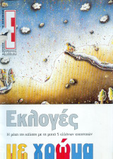 Περιοδικό Ε Τεύχος 470