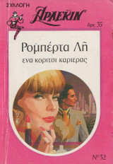 Ενα κορίτσι καριέρας