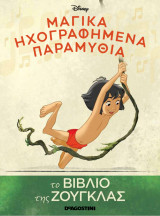 Μαγικά ηχογραφημένα παραμύθια