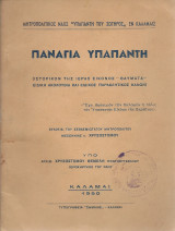 Παναγία Υπαπαντή