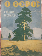 Ο θερος