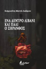 Ένα δέντρο λιβάνι και πάλι ο ξηρανθός