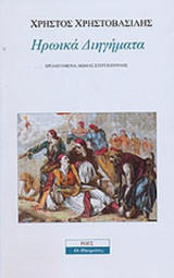 ΗΡΩΙΚΑ ΔΙΗΓΗΜΑΤΑ