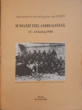 Η μάχη της Αμφιλοχίας 12-14 Ιούλη 1944 - Αφιερωμένο στα 60 χρόνια της Ε.Π.Ο.Ν.
