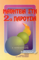 ΜΑΘΗΤΕΙΑ ΣΤΗ 2α ΠΑΡΟΥΣΙΑ