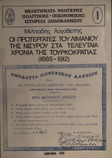 Οι πρωτεργάτες του Λιμανιού της Νισύρου στα τελευταία χρόνια της Τουρκοκρατίας (1885-1912)