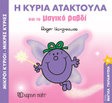 Μικροί Κύριοι Μικρές Κυρίες - Η Κυρία Ατακτούλα και το Μαγικό Ραβδί: Μαγικά Παραμύθια 13