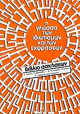 Η ΓΛΩΣΣΑ ΤΩΝ ΙΔΙΩΤΙΣΜΩΝ ΚΑΙ ΤΩΝ ΕΚΦΡΑΣΕΩΝ