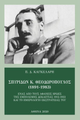 Σπυρίδων Κ. Θεοδωρόπουλος (1891-1983): Ένας από τους αφανείς ήρωες της εμπόλεμης δεκαετίας 1912-1922 και το ημερολόγιο εκστρατείας του