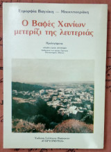 Ο Βαφές Χανίων μετερίζι της λευτεριάς