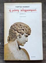 Η μόνη κληρονομιά