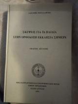 Σκέψεις για τα παιδιά στην Ορθόδοξη εκκλησία σήμερα