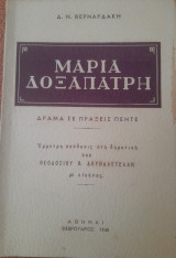 Μαρία Δοξαπατρή : Δράμα εις πράξεις πέντε - Έμμετρη απόδοσις στη δημοτική υπό Θεοδοσίου Θ. Δουβαλετέλλη με εικόνες