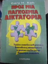 ΠΡΟΣ ΜΙΑ ΠΑΓΚΟΣΜΙΑ ΔΙΚΤΑΤΟΡΙΑ