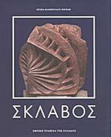 Σκλάβος
