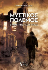 Μυστικός πόλεμος: Επιχείρηση Σίσυφος