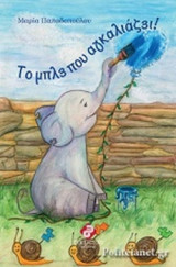 ΤΟ ΜΠΛΕ ΠΟΥ ΑΓΚΑΛΙΑΖΕΙ!