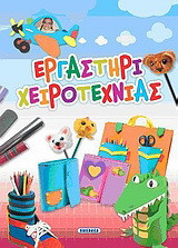 Εργαστήρι χειροτεχνίας