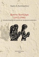 Κατίνα Χαντζάρα (1912-1944): Δοκιμή ιστορικής βιογραφίας με προφορικές μαρτυρίες