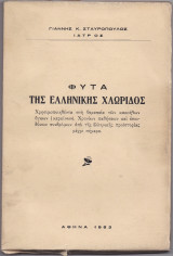 Φυτά Της Ελληνικής Χλωρίδος