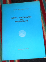Μεγας αλεξανδρος και αριστοτελης 1974 αριστ.κωστοπουλου