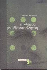 Τη γλώσσα μου έδωσαν ελληνική