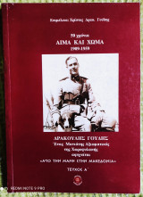 50 Χρόνια Αίμα και Χώμα 1909 - 1959 - Τεύχος Α': Δρακούλης Γούδης, Από τη Μάνη στην Μακεδονία - Ένας Μανιάτης Αξιωματικός της Χωροφυλακής αφηγείται