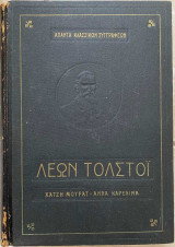 Χατζή Μουράτ - Άννα Καρένινα