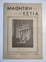 Μαθητική Εστία έτος 11ον τεύχος 127