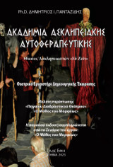 Ακαδημία ασκληπειακής αυτοθεραπευτικής: Ο μύθος του Μορφέως