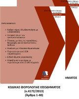 Κώδικας Φορολογίας Εισοδήματος (ΚΦΕ-ν.4172/2013): ('Αρθρα 41-72)