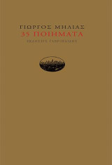 35 Ποιήματα