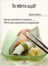 Τα πάντα ωμά!